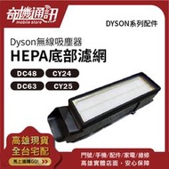 奇機通訊【DYSON公司貨】底部 HEPA 濾網 吸塵器濾芯 DC48 DC63 CY24 CY25 戴森原廠