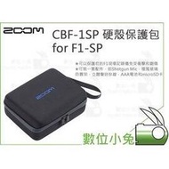 數位小兔【Zoom CBF-1SP 硬殼保護包 for F1-SP】防撞 收納盒 配件 錄音 公司貨 保護盒