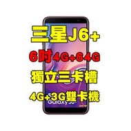 全新品、未拆封，SAMSUNG Galaxy J6+ 4+64G 空機 6吋獨立三卡槽4G+3G雙卡機原廠公司貨