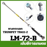 LM-72 เครื่องตัดหญ้า TRUMPET TR411-2 ครบชุด คาร์บูเรเตอร์ลูกลอย หัวเกียร์อย่างดี