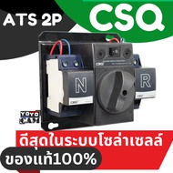 CSQ ATS 3เฟส 1เฟส สลับกระแสไฟฟ้าอัตโนมัติ สลับไฟ โซล่าเซลล์ รุ่น HYCQ5-63G 63H 2P 4p