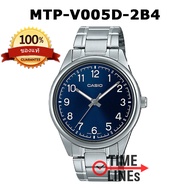 CASIO ของแท้ รุ่น MTP-V005D MTP-V005G MTP-V005SG นาฬิกาผู้ชาย สายสแตนเลส พร้อมกล่องและรับประกัน 1 ปี
