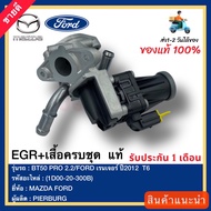 EGR+เสื้อครบชุด แท้(1D00-20-300B)ยี่ห้อMAZDAรุ่นBT50 PRO 2.2FORD เรนเจอร์ ปี2012 T6ผู้ผลิตPIERBURG