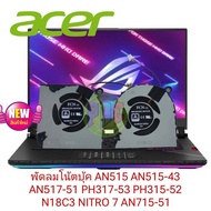 #พัดลมโน้ตบุ้ค #พัดลมCPU GPU AN515 AN515-43 AN517-51 PH317-53 PH315-52 N18C3 NITRO 7 AN715-51