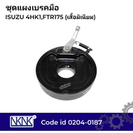 ชุดแผงเบรคมือ แผงเบรคท้ายเกียร์ ISUZU 4HK1FTR175 (เสื้อมิเนียม) ยี่ห้อ NKN 0204-0187 แผงเบรคมือ แผงเ