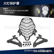 台灣現貨適用於鈴木SUZUKI V-strom DL1000 2017-2020 大燈網保護 大燈罩