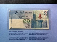 （豹子號775222) 第29屆奧林匹克運動會：北京2008年奧運會紀念鈔 - 香港奧運紀念鈔  Beijing 2008 Olympic Games Commemorative Banknote