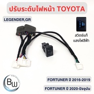 ชุดปรับระดับไฟหน้า Toyota Revo2020-ปัจจุบัน Fotuner Legender GR ปี 2015-ปัจจุบัน รับประกัน 3 ปี ( รุ่น socket เสียบใช้งานได้เลย )