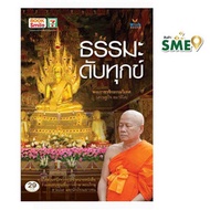 หนังสือ ธรรมะดับทุกข์ - Wish Books, Books &amp; Magazine &amp; Stationery