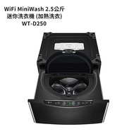 【LG 樂金】 【WT-D250HW】2.5公斤WiFi MiniWash迷你洗衣機(加熱洗衣)冰磁白(標準安裝)