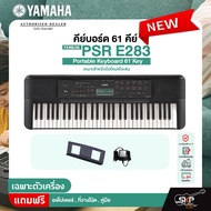 คีย์บอร์ด 61 คีย์ YAMAHA PSR E283 Portable Keyboard 61 Key เหมาะสำหรับมือใหม่หัดเล่น รับประกันศูนย์ไ