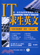 824.IT求生英文：資訊產業專業術語工具書（附光碟）