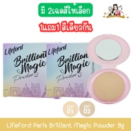 (Buy 1 Get 1 Free Same Color) Lifeford Paris Brilliant Magic Powder 8g Billion 8g