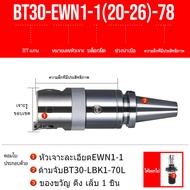 Fine Boring Head หัวคว้าน ปรับละเอียด EWN แบบใส่เม็ด BT30 BT40 BT50 ศูนย์เครื่องจักรกลซีเอ็นซี เครื่