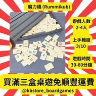 ✨全新現貨✨Rummikub 魔力橋 數字遊戲 旅行裝Boradgame  桌上遊戲 熱門桌遊 Borad game party game card