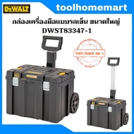 DEWALT ชุดกล่องเครื่องมือ TSTAK แบบรถเข็น ขนาดใหญ่ด้ามยาว รุ่น DWST83347-1
