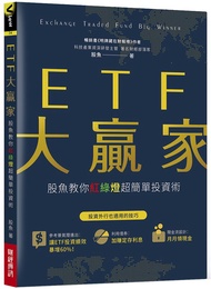 ETF大贏家: 股魚教你紅綠燈超簡單投資術