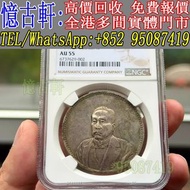 全港多間實體門市 現金交收 銀幣 大頭 孫小頭 軍閥幣 黎元洪 張作霖 袁世凱 孫中山 徐世昌 褚玉璞 五彩共和 段祺瑞 洪憲紀元 小武曹 唐紀元 曹錕 文曹 船洋 站洋 北洋龍 大清宣三 造總 卷三