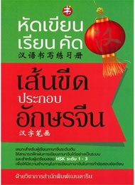 หนังสือ หัดเขียน-เรียน-คัด เส้นขีดประกอบอักษรจีน #อ่านให้สนุก อ่านให้มีความสุข by PP Books