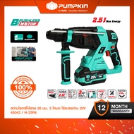 💚สินค้าใหม่💚PUMPKIN HOME สว่านโรตารี่ไร้สาย ไร้แปรงถ่าน 26มม. 3โหมด แรงกระแทก 2.5 Joules H-25R4/4504