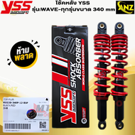 โช๊คหลัง YSS  รุ่น:WAVE-ทุกรุ่นขนาด 340 mm  โช๊คหลังyss -wave ทุกรุ่น  โช๊คหลังเวฟทุกรุ่นขนาด 340mm 