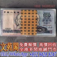 【文苑閣】實體門市 免費上門 高價回收 第四套人民幣1980年100元，舊錢幣紙幣，舊人民幣，舊港紙港幣，澳門幣，民國紙幣，第一套第二套第三套人民幣，中國硬幣長城幣，連體鈔，紀念鈔，金幣，銀仔，女皇頭