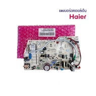 แผงวงจรแอร์ Haier แผงบอร์ดแอร์ไฮเออร์ แผงบอร์ดคอยล์เย็น รุ่น HSU-18CEK03T ของแท้