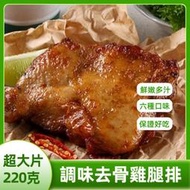 【超大 去骨雞腿排 雞腿排 調味雞腿排 】紐奧良 蒜味 黑胡椒 椒麻 回甘檸檬『集鮮家』