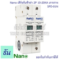 Nano กันฟ้าผ่า AC รุ่น SPD-01N  2P 10-20KA เกาะราง SPD อุปกรณ์ป้องกันฟ้าผ่า Surge Protection ตัวป้องกันฟ้าผ่า ไฟกระชาก กันฟ้าผ่าโซล่าเซล ธันไฟฟ้า