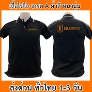 เสื้อโปโล LEL ขนส่ง เสื้อคอปก ผ้าดี หนานุ่ม ใส่สบาย ใส่ได้ทั้ง ช/ญ พร้อมส่งทั่วไทย