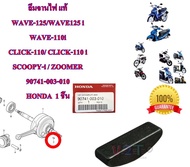 ลิ่มจานไฟ แท้ WAVE/CLICK-110/SCOOPY-I/CLICK-125I/CLICK-150I/PCX-125/PCX-150 90741-003-010 HONDA 1