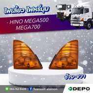 ไฟหรี่มุม ไฟเลี้ยวมุม HINO MEGA500 MEGA700 (ส้มล้วน) DEPO สินค้ามีตัวเลือกซ้ายขวา