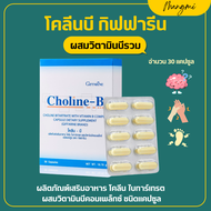 ส่งฟรี วิตามินบี โคลีนบี กิฟฟารีน วิตามินบีรวม Choline - B GIFFARINE โคลีน โคลินบี