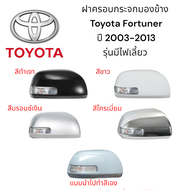 ฝาครอบกระจกมองข้าง Toyota Fortuner ปี 2003-2013 รุ่นมีไฟเลี้ยว