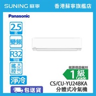 樂聲牌 - CS-YU24BKA/CU-YU24BKA 2.5匹 淨冷 分體式冷氣機