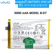แบตแท้ Vivo Y11 Y12 Y15 Y17 บริการเก็บเงินปลายทางได้ครับ สินค้าของแท้ ออริจินอล สินค้าแท้ แบตวีโว่