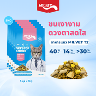 MRVET อาหารแมว Holistic T2 5kg เพิ่มขึ้น Omega-3 ผสมฟรีซดราย 3 ชนิด ปรับปรุงภูมิคุ้มกันของแมว