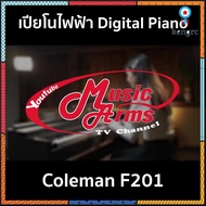 Coleman F201 เปียโนไฟฟ้า จัด เก้าอี้เปียโน รับศูนย์ Music Arms sาคาต่อชิ้น