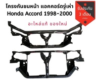 โครงกันชนหน้า แอคคอร์ดงู่เห่า Honda accord 1998-2000​ แท้​สภาพดีใช้งานปกติ​🇯🇵