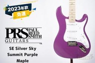 現貨 PRS SE SILVER SKY MAPLE John Mayer Summit Purple 電吉他 田水音樂