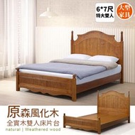 原森風化木全實木6x7尺床片台、加大雙人床架、床台、King size【myhome8居家無限】