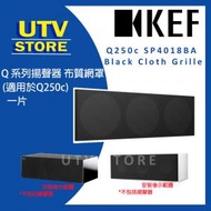 KEF - Q250c SP4018BA Black Cloth Grille (1片)