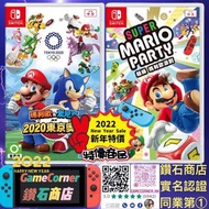 2合1 Switch Mario Party + Mario &amp; Sonic AT 2020 東京奧運 瑪利歐派對 + 瑪利歐&amp;索尼克AT 2020東京奧運