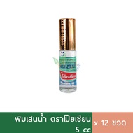 (1โหล) โป๊ยเซียน พิมเสนน้ำ ลูกกลิ้ง 5ml