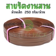 สายรัดงานสาน เส้นพลาสติกสานตะกร้า กระเป๋า สีน้ำตาลเข้ม ม้วนเล็ก ขนาด 12มิล 250กรัม/ม้วน by GOLDENPAC