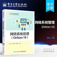 官方正版 網絡系統管理 Debian 10 網絡系統管理教材書籍 職業教