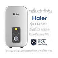 เครื่องทำน้ำอุ่น Haier รุ่น EI35M1  กำลังไฟ 3500 วัตต์ สีเมทาลิคบรอนซ์เงิน  Shower Heate รับประกันฮี