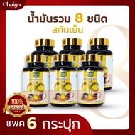 RaiThai (8 Mix Oil) น้ำมันรวม 8 ชนิด (รำข้าว,กระเทียม,งา,ถั่วดาวอินคา,ซีบัคธอร์น,มะพร้าว,เมล็ดองุ่น,