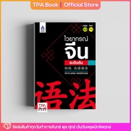 ไวยากรณ์จีนระดับต้น 初级 汉语语法 | TPA Book Official Store by สสท  ภาษาจีน