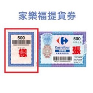 家樂福提貨券 500面額